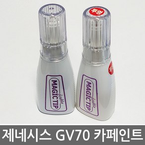 매직팁카페인트 제네시스 2021년형 GV70 보수페인트, PN7 브런즈윅 그린-색상만 발송, 1개