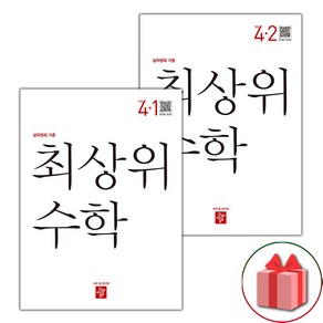 선물+2025년 최상위 초등 수학 4-1+4-2 세트 - 전2권, 수학영역, 초등4학년