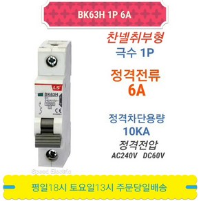 LS산전 BK63H 1P6A 분전반용 배선용차단기 BKM-b 1P6A