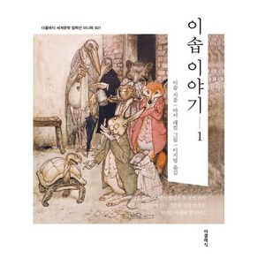 이솝 이야기 1 한글판 미니북 021, 더클래식