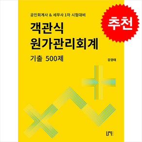 객관식 원가관리회계 기출 500제 (제6판) + 쁘띠수첩 증정, 나우 퍼블리셔