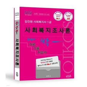 2026 김진원 Oikos 사회복지사 1급 한번에 싹 이론기출자습서 [사회복지조사론], 재단만[스캔용]