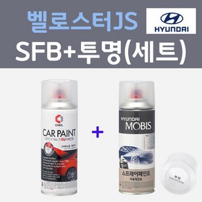 현대 벨로스터JS SFB 퍼포먼스블루 주문컬러 스프레이 + 모투명마감용스프레이 자동차 카 페인트 200ml, 1개