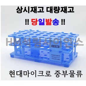 현대마이크로 코니칼튜브랙 15mL Rack[H82015] 32홀 50mL Rack [H82050] 21홀 [H82001] 1홀 [H82002] 2홀, 선택1 15ml tube ack/32홀, 1개