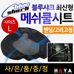 당일발송 블루샤크L SCR110쿨시트 클릭쿨시트 바리오쿨시트 로망스쿨시트 아로마쿨시트 여름안장커버 메쉬쿨카바, (쿠)블루샤크 최신밴딩고정 L라지+키링, 1개