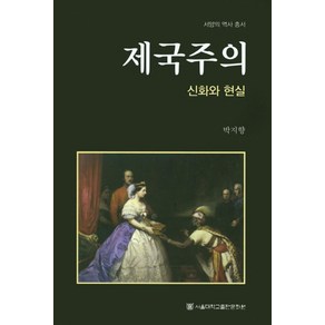 제국주의: 신화와 현실, 서울대학교출판문화원, 박지향 저