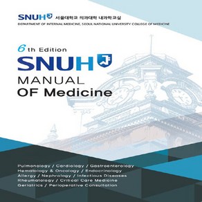 NSB9791197764950 새책-스테이책터 [SNUH Manual of Medicine]-서울대병원 내과매뉴얼 6th Edition-고려의학-서울