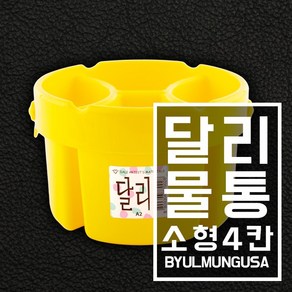 달리 다용도 물통 달리물통 1.5L 소형 4칸 A2