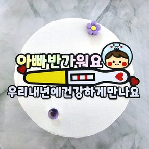 임밍아웃 토퍼 뱀띠아기 서프라이즈 임신 푸른뱀띠 청뱀띠 현이아트