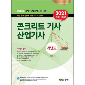 2021 콘크리트 기사 산업기사 과년도, 건기원