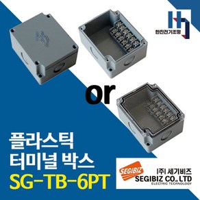 세기비즈 SG-TB-6PT 플라스틱 터미널박스 콘트롤 단자대 조인트 SGTB, 1개