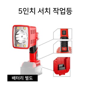 글라우벤 LED 정품배터리호환 5인치/서치 9인치 작업등 캠핑등, 1개, 밀워키배터리호환, 5인치서치