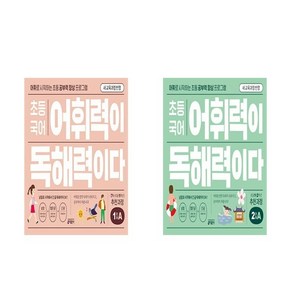 초등 국어 어휘력이 독해력이다 1단계 A+B 세트 (전2권) 키출판사, 국어영역