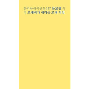 문학동네 시인선 197 - 문보영 시집 : 모래비가 내리는 모래 서점