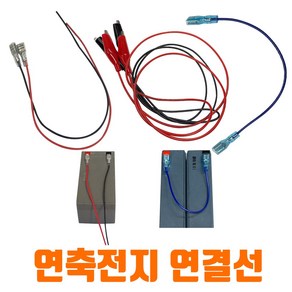 로케트 연축전지 양쪽연결단자선