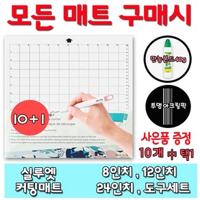 실루엣 카메오 커팅매트 10+1사은품증정 끈적임없는매트 오래가는접착력 토퍼용품