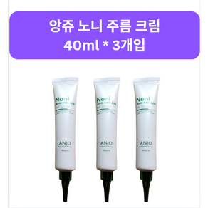 앙쥬 노니 주름 크림 40ml 팔자주름 제거 1+1+1, 3개