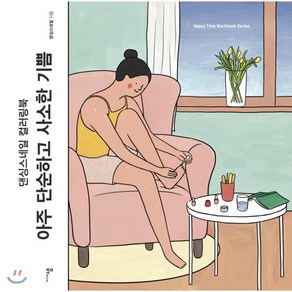 아주 단순하고 사소한 기쁨:댄싱스네일 컬러링북