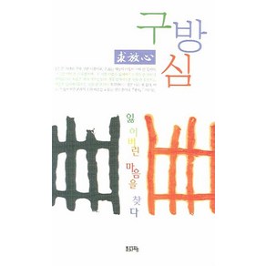 구방심:잃어버린 마음을 찾다, 문자향, 이성호 편역