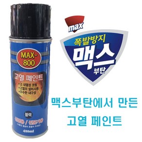 고급 고열 내열 800도 락카 스프레이 420ml ( 은색 / 흑색 ) 코팅 페인트 난로 철판 마후라 베기통 머플러 맥스 800 MAX-800 맥스부탄