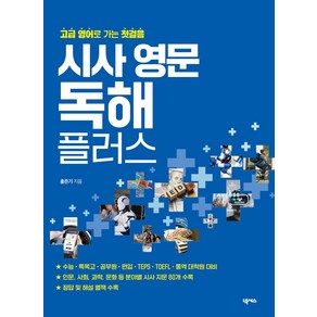 시사 영문 독해 플러스:고급 영어로 가는 첫걸음, 넥서스