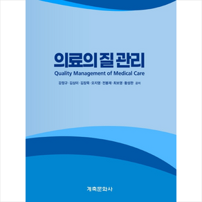 의료의 질 관리, 강정규, 김상미, 김장묵, 오지영, 전봉재, 최보영, 황성완,, 계축문화사