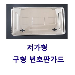 구형번호판 녹색남바번호판 차량용번호판가드 번호판프레임 저가형번호판, 1개