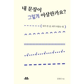 내 문장이 그렇게 이상한가요?:내가 쓴 글 내가 다듬는 법, 유유, 김정선