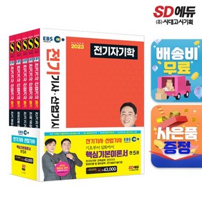 2020 EBS전기기사+전기산업기사 필기 기본서세트5과목