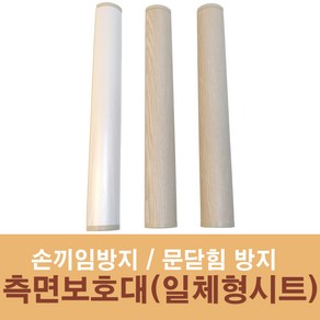 문인테크 손끼임방지보호대 측면보호대(벨로즈타입) (쫄대포함), 2020mm, 그레이(Q0701), 1개