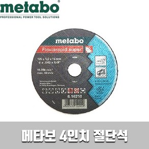 메타보 4인치 절단석 105x1.0x16mm 그라인더날, 1개