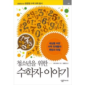 청소년을 위한 수학자 이야기:세상을 바꾼 수학 천재들의 욕망과 좌절