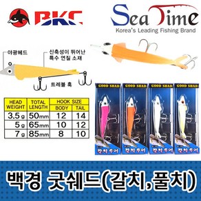 BK448 백경 굿쉐드 (갈치 풀치) 갈치낚시 갈치웜, 화이트아이보리, 3.5g