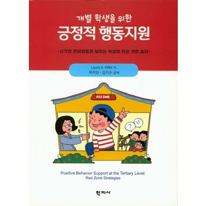 개별 학생을 위한긍정적 행동지원:심각한 문제행동을 보이는 학생을 위한 개별 중재, 학지사, Laua A. Riffel