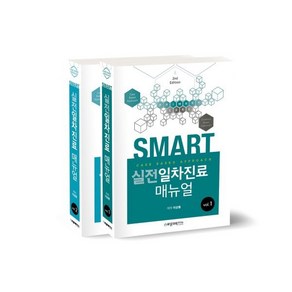 SMART 실전 일차진료매뉴얼: Case based appoach, 이상봉 저, 바른의학연구소