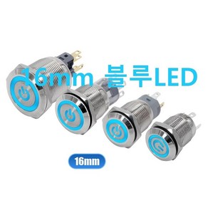 16mm 메탈스위치 전원 표시 LED BLue