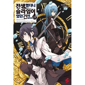 전생했더니 슬라임이었던 건에 대하여 11 일반판, 소미미디어, S노벨 플러스 S novel +