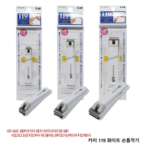 일본 카이 119 화이트 손톱깍이 (대 중 소), 01-일본 카이 119 화이트 손톱깍기(S), 1개