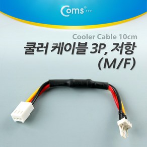 (COMS) 3핀 쿨러 저항케이블/NT871/10cm/소음완화 NT871, 1개