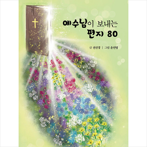 예수님이 보내는 편지 80 + 미니수첩 증정, 보민출판사