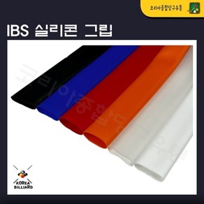 당구그립 IBS실리콘그립 고무그립 큐그립, 빨강