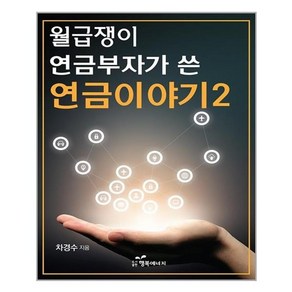 유니오니아시아 월급쟁이 연금부자가 쓴 연금이야기 2 행복에너지, One colo  One Size