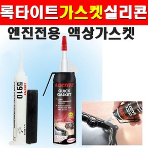 록타이트 가스켓실리콘 5910x50ml 블랙실리콘 8100698 엔진전용 액상가스켓 내오일성 내열성 빠른경화 웰딩, 1개