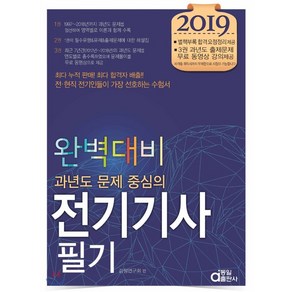 과년도 문제 중심의전기기사 필기 완벽대비(2019)