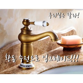 욕실 엔틱 카페 황동 세면대 수전 / 수도꼭지, 1개