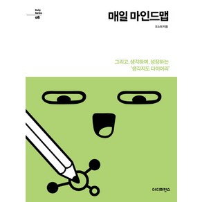 매일 마인드맵:그리고 생각하며 성장하는 ‘생각지도 다이어리’, 더디퍼런스, 오소희