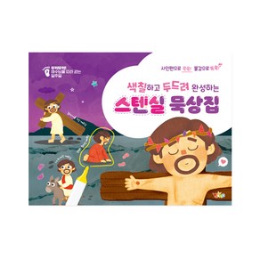 [유아유치부 고난주간] 색칠하고 두드려 완성하는 스텐실 묵상집 /예수님을 따라걷는 일주일