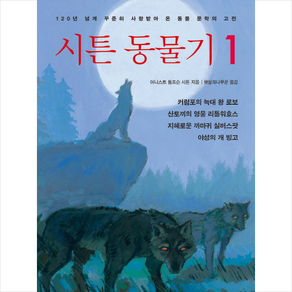 시튼 동물기 1