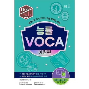 능률보카(Voca) 어원편:어원으로 단어를 학습하는 대한민국 대표 어휘서