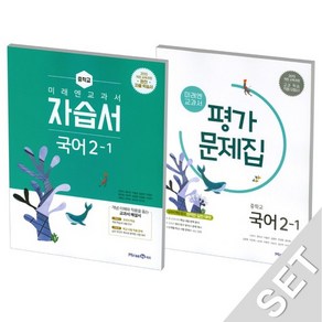 미래엔 중학교 교과서 국어 2-1 자습서+평가문제집 신유식 2021, 없음, 국어영역